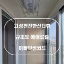 한신더휴 APT 3가 1 | 고성탄성코트 고성천진한신더휴 규조토에어로겔 에코올케어 시공후기