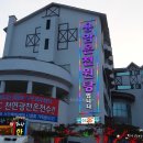 청도원탕사우나이용소 | 경북온천여행, 청도베니키아호텔 용암온천원탕