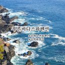 푸른펜션 | 삼척펜션 추천 오션뷰에 가성비좋은 푸른바다스파펜션