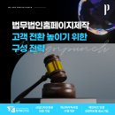 법무법인홈페이지제작 고객 전환 높이기 위한 구성 전략