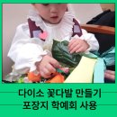 서현어린이집 | 다이소 꽃다발 만들기 포장지 학예회 어린이집 단돈 육천 원 꿀팁