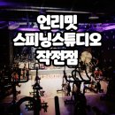 한림동물병원 | 신나는 음악과 함께 페달을 돌려~!!! 언리밋 스피닝 스튜디오 작전점(인천 스피닝)