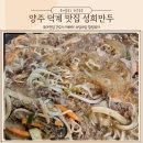 성희네반찬 | 양주 회천 덕계 맛집 아이도 좋아하는 만두전골 소불고기 성희만두