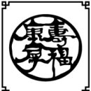 약손9단