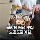 도금 | 융캉제 딤섬 맛집 호공도금계원 | 미슐랭 빕구르망 인정 | 샤오롱바오 찐 후기
