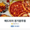 매드피자경기광주점 이미지
