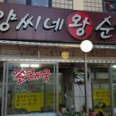 양씨네왕순대야탑점 이미지