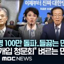 이틀 만에 서명 100만 돌파..들끓는 민심, &#34;조희대 대선개입 청문회&#34; 벼르는 민주 이미지