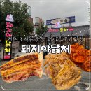 지에스(GS)25 거제아주덕진점 | 전주 호성동 맛집, 숯불에 초벌 한 통삼겹, 닭구이 맛집 돼지야닭처