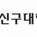 신구대학교 티스토리