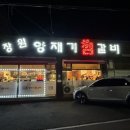 장원 | 안성현지인맛집 공도 장원양재기찜갈비 내돈내산 솔직 후기