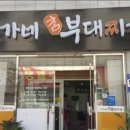 이가네참부대찌개