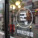 군참치