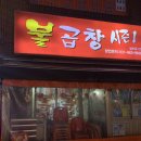 불곱창시즌2 | 불곱창시즌1 :: 원당 맛집 (고양시 맛집 / 덕양구 맛집 / 불곱창 맛집 / 원당 야식 추천 / 방문 후기)
