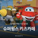 안양수퍼 | [키즈카페] 슈퍼윙스 키카 안양 내돈내산 후기