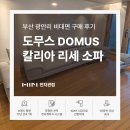 매월유통단지주유소 | 이태리 명품의 안락함, '칼리아 리세' 소파 비대면 구매 후기 및 혜택 안내