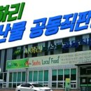 우리농수산직판장 이미지