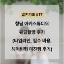 #17 청담 아키스튜디오 웨딩촬영 후기(타임라인, 필수 비용, 헤어변형 미진행 후기)