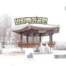 바위백이공원 이미지