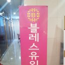 블레스유외과의원 이미지