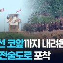 [단독] 휴전선 코앞까지 내려온 북한 전술도로…위성사진으로 보니 [9시 뉴스] / KBS 2026.07.20. KBS News KBS 이미지