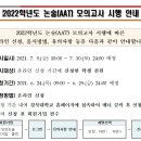 2022학년도 논술(AAT) 모의고사 시행 안내 (고등학교 3학년 학생에게만 해당) 이미지