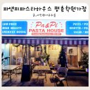 버팔로PC | 평촌학원가 맛집 가성비 맛 좋은 파앤피파스타하우스 내돈내산 후기