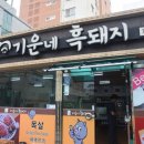 기운네흑돼지 이미지