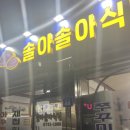 솔아식당 이미지