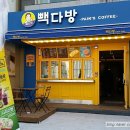 빽다방 압구정로데오점