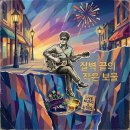 AI로 만든 음악 103 - 절벽 끝의 작은 보물 / A small treasure at the edge of the cliff 이미지