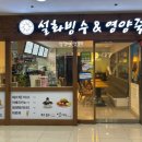 설화빙수&영양죽