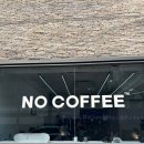 [의류] 노 커피 (NO COFFEE) 노 서울 (NO SEOUL) x 설동주 (SEOLDONGJU) 티셔츠 블랙 리뷰 : 서울 커피...