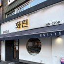 화린 | 홍제동 인기짱 중식당 탕수육 맛집 “화린” :: 웨이팅없이 먹은 후기