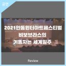 2021 안동윈터아트페스티벌-비보브라스의 기똥차는 세계일주 | 안동문화예술의전당[리뷰] 2021안동윈터아트페스티벌 - 비보브라스의 기똥차는 세계일주