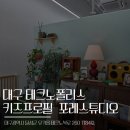 포레포레 | 대구 테크노폴리스 갬성사진맛집 포레스튜디오 후기