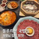 조선제일국밥(학동점) | 학동역 맛집 블루리본 국밥 부모님 취향 저격 청와옥본사직영학동점