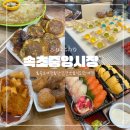 민분식 | 속초여행 1박2일 속초중앙시장 코끼리분식/ 민영스시 /감자전/오징어순대/속초모찌 내돈내산 솔직후기