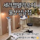 세라젬 웰카페 구미옥계점 | 울산 성남동 세라젬 웰카페 라운지 내돈내산 여성전용 안마 마사지 뷰티관리 체험기