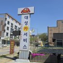 대성카서비스 이미지