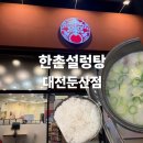 본설렁탕 대전둔산점 | 둔산동 점심 맛집 한촌설렁탕 대전둔산점 깔끔한 설렁탕 후기ㅣ직장인 점심ㅣ내돈내산