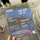 (오후) 서양화 | 국립현대미술관 덕수궁 <이대원:당신을 슬프게 하는 것은 하나도 없다>(8.6~11.8) 관람 후기