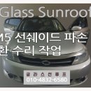 믿음카센타 | [수리후기] 순천에서 진주까지! SM5 썬루프 썬쉐이드 파손 완벽 교환 수리 작업