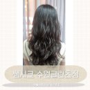 롯데리아 | 컷 레이어드펌 시술 잘하는 망포 영통 미용실추천 시술전후사진 쌤시크 수원글란츠점 대만족솔직후기