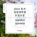 강원대학교 일반대학원 | 2024 후기 강원대 미대 일반대학원 모집요강 안내