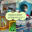 [광주 아기랑 가볼만한곳] 11개월 아기랑 국립광주과학관 유아놀이터 n번째 다녀온 후기 !