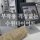 김원장면역테라피 | 수원다이어트병원 고민된다면, 부작용 걱정 없는 전신관리 체지방 케어