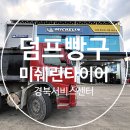 미쉐린경북서비스센터 이미지
