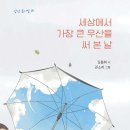 [세상에서 가장 큰 우산을 써 본 날] 김봄희 선생님의 신간이 나왔습니다 이미지