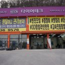 타이어테크 용인점 이미지